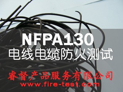 供应NFPA130/NFPA 130电线电缆防火测试